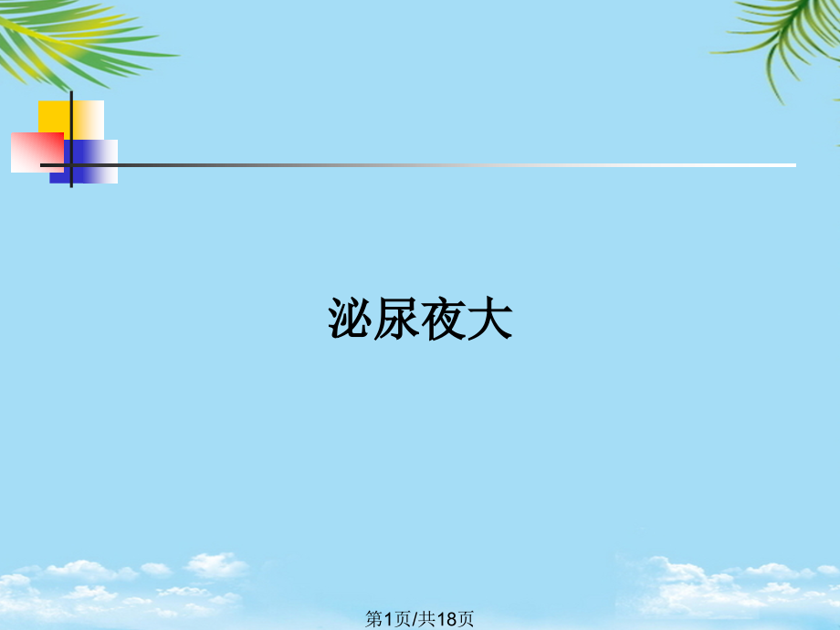 泌尿夜大.pptx_第1页