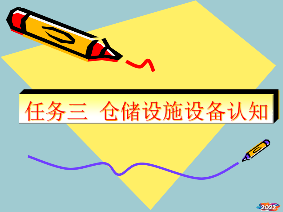 仓储设施设备认知.pptx_第1页