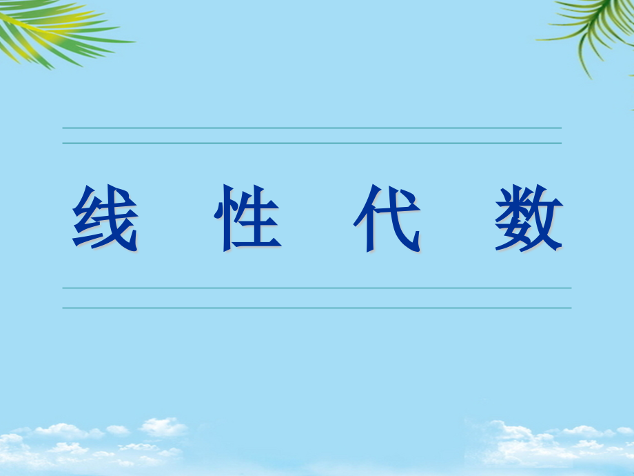 线性代数课件第五章相似矩阵及二次型——第4节.ppt_第1页