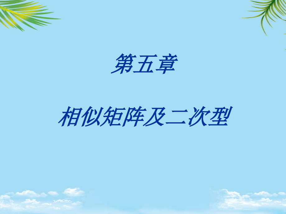 线性代数课件第五章相似矩阵及二次型——第4节.ppt_第2页
