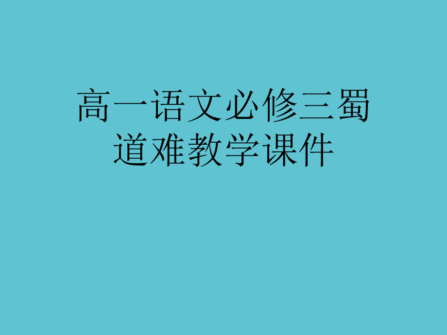 高一语文必修三蜀道难教学.ppt_第1页