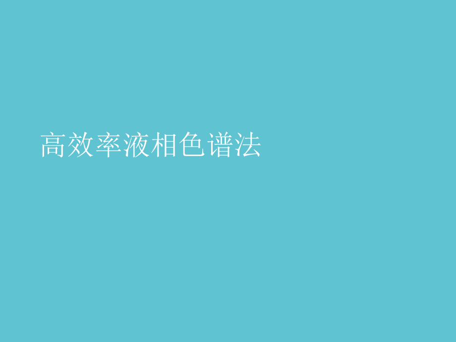 高效率液相色谱法.ppt_第1页
