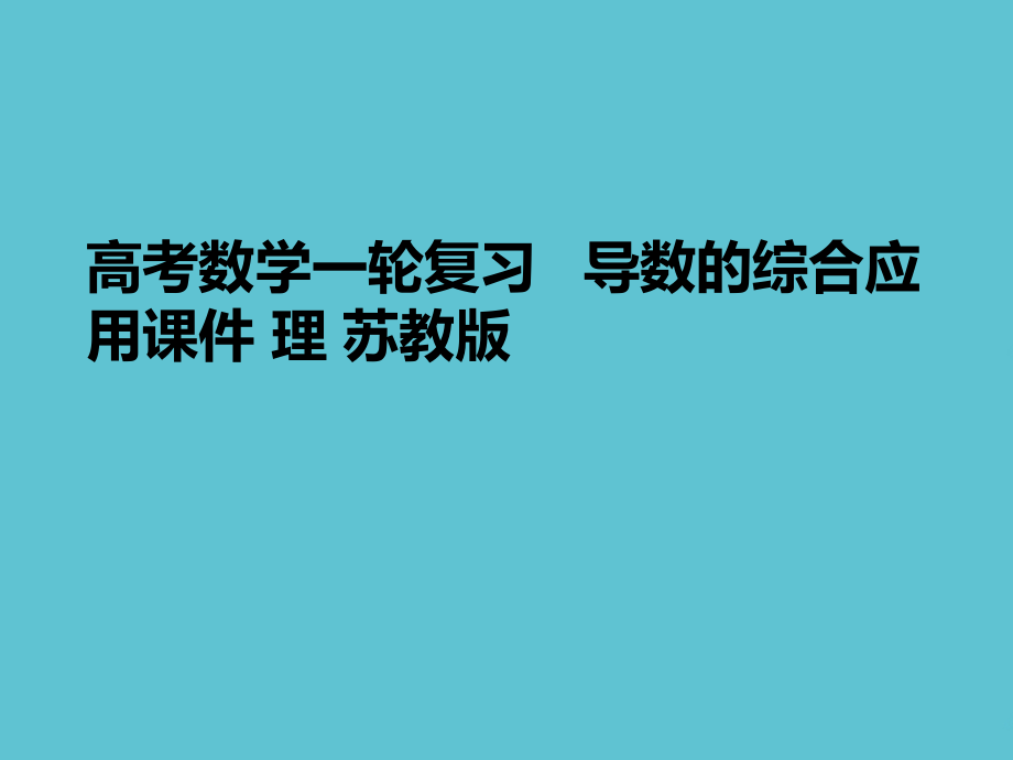 高考数学一轮复习---导数的综合应用-理-苏教版.ppt_第1页