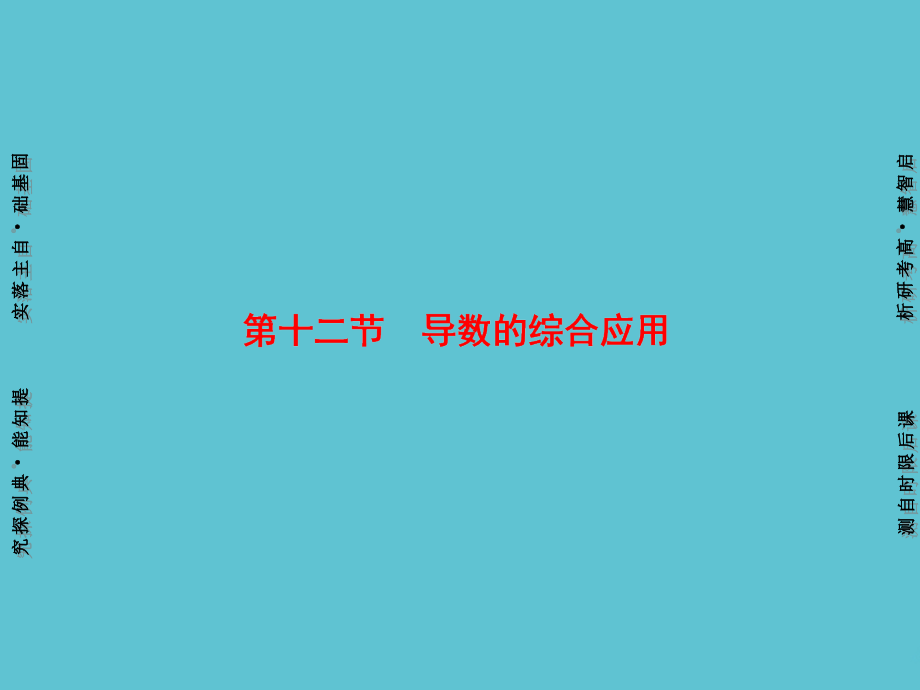 高考数学一轮复习---导数的综合应用-理-苏教版.ppt_第2页