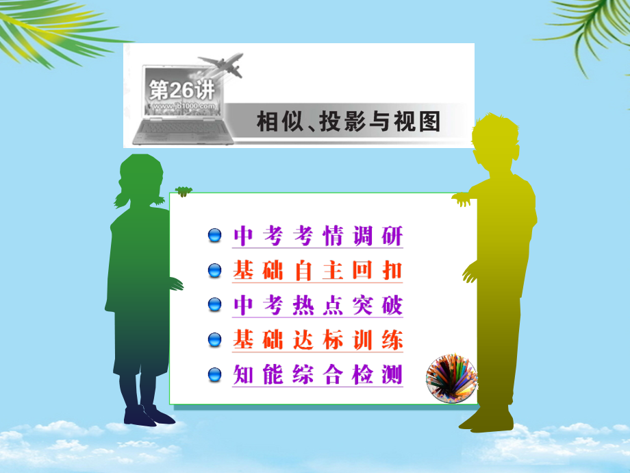 九级数学中考复习第讲-相似投影与视图.ppt_第1页