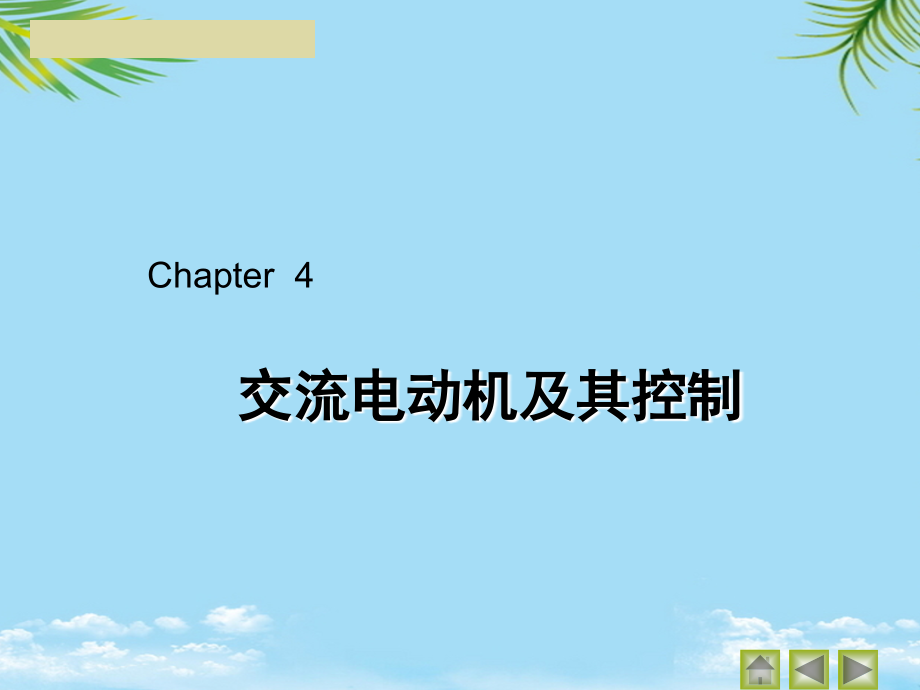 三相异步电动机机械特性.ppt_第1页