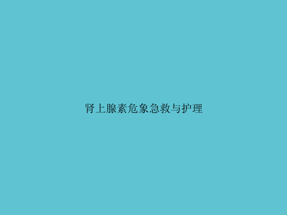 肾上腺素危象急救与护理.ppt_第1页