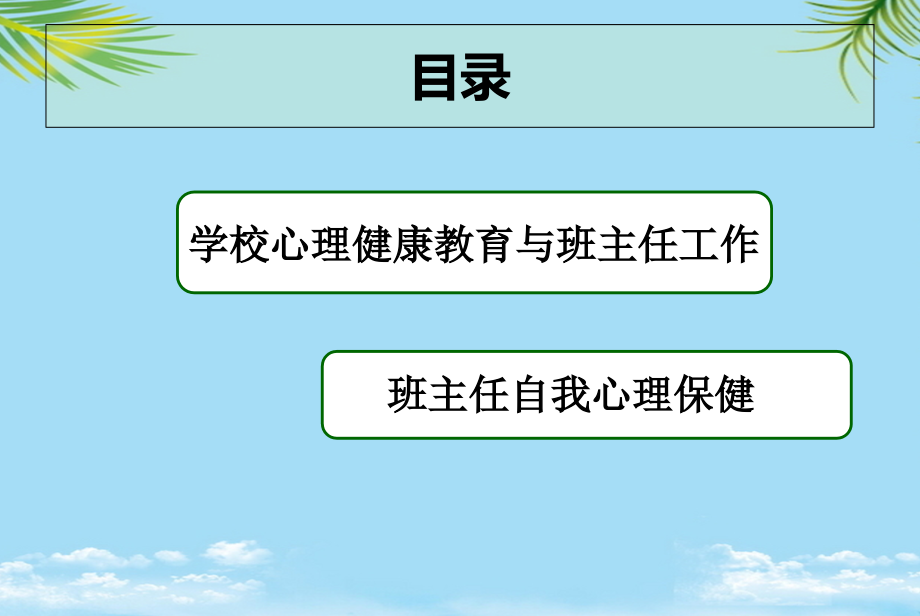 班主任心理健康教育培训.ppt_第1页
