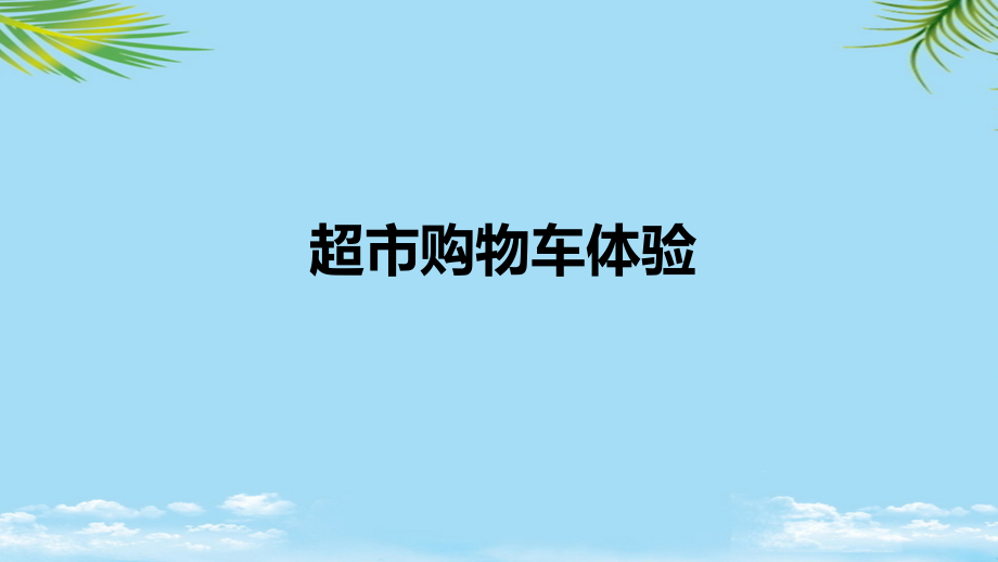 钢银网站用户体验会.ppt_第2页