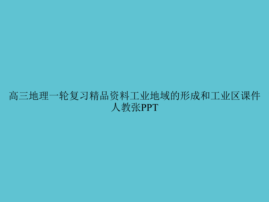 高三地理一轮复习资料工业地域的形成和工业区人教张.ppt_第1页