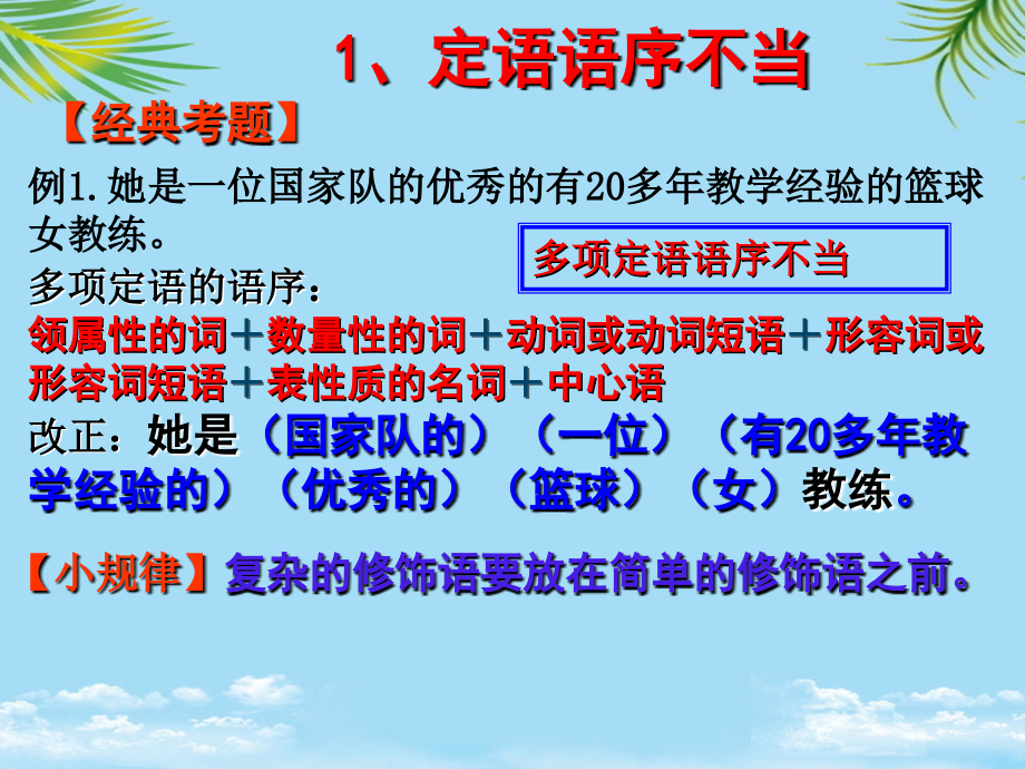 高考病句专题语序不当.ppt_第1页