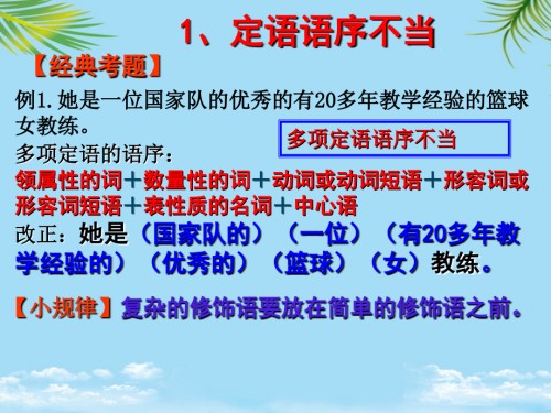 高考病句专题语序不当.ppt