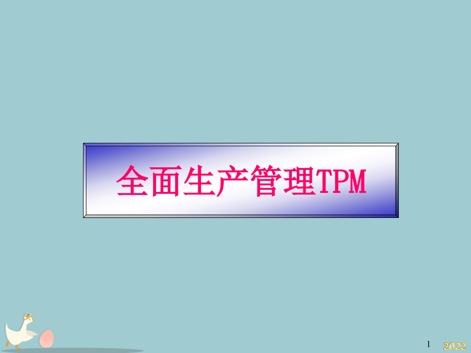 全面生产管理：TPM生产维护.pptx_第1页