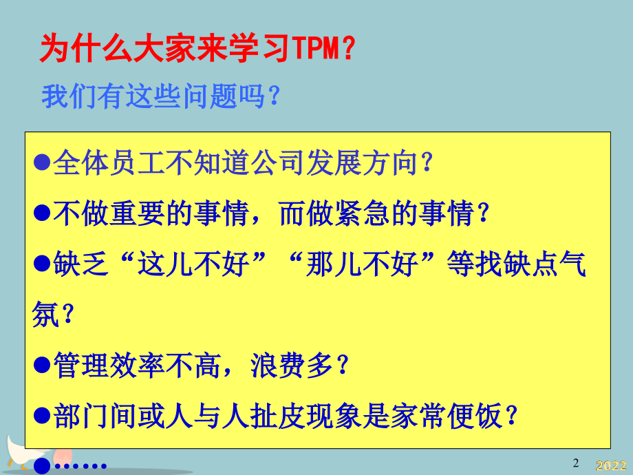 全面生产管理：TPM生产维护.pptx_第2页