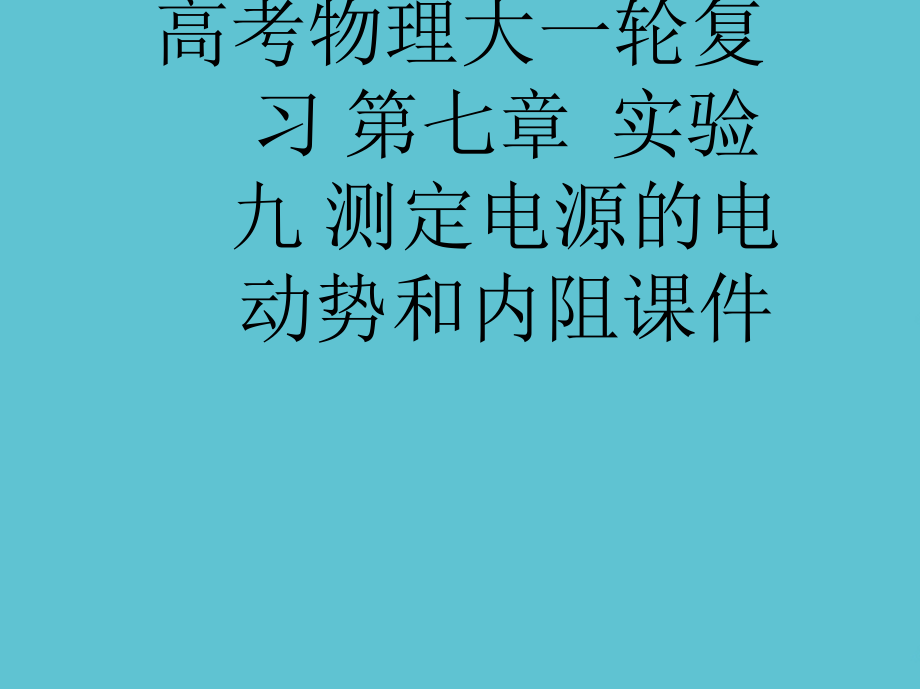 高考物理大一轮复习-第七章--实验九-测定电源的电动势和内阻.ppt_第1页