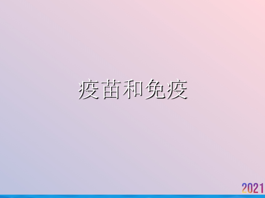 疫苗和免疫.ppt_第1页