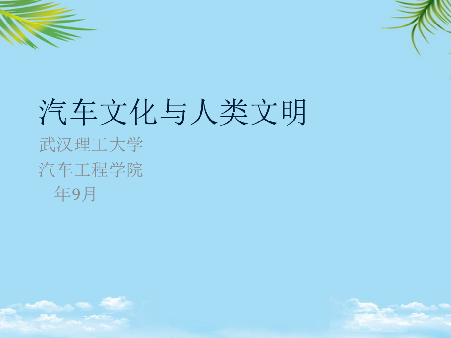 汽车文化与人类文明绪论.ppt_第1页