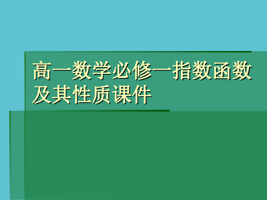 高一数学必修一指数函数及其性质.ppt_第1页