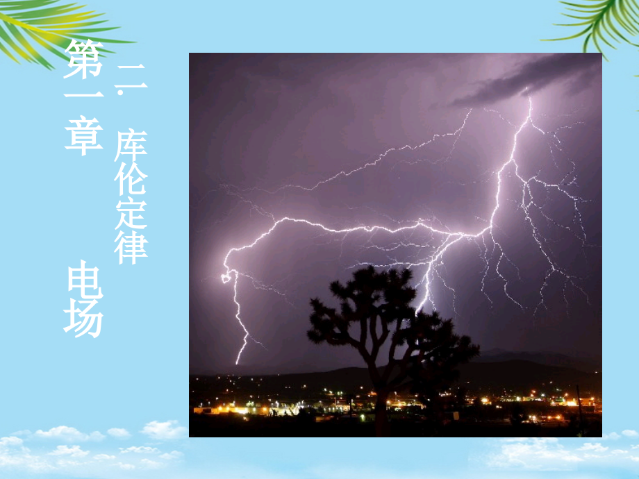 物理选修库伦定律课件新课标人教版.ppt_第1页