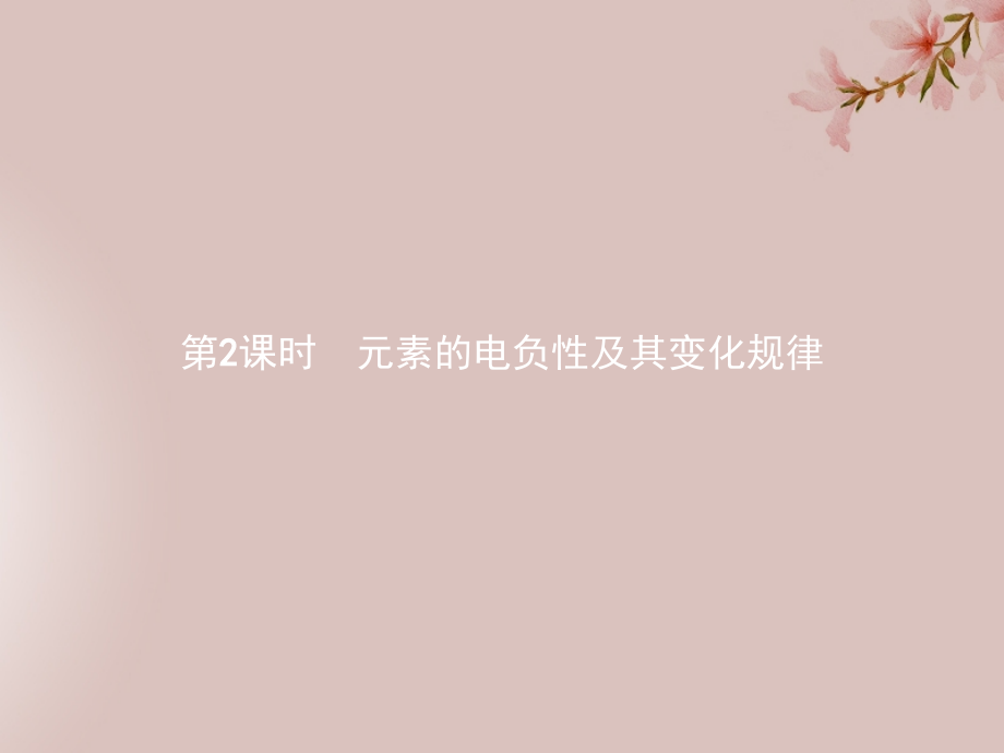高中化学第1章原子结构1.3.2元素的电负性及其变化规律课件鲁科版选修.ppt_第1页