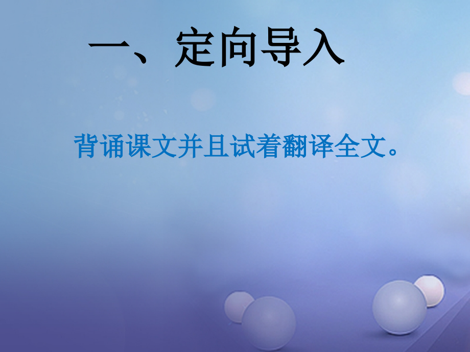 八年级语文上册第三单元10短文二篇答谢中书书第二课时课件新人教版.ppt_第1页