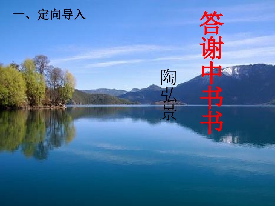 八年级语文上册第三单元10短文二篇答谢中书书第二课时课件新人教版.ppt_第2页