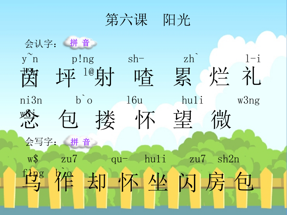 阳光生字词学习图文.ppt_第1页