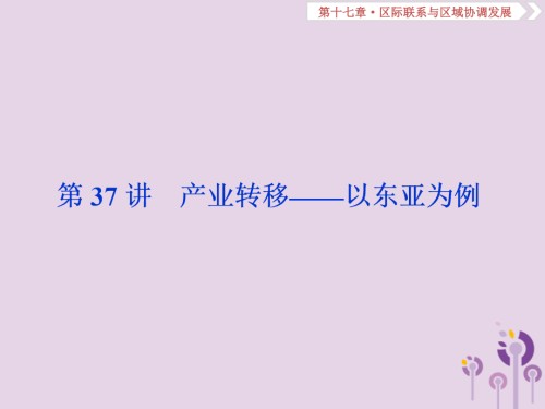 2019届新课标高考地理一轮复习第17章区际联系与区域协调发展第37讲产业转移——以东亚为例讲义新人教版.ppt