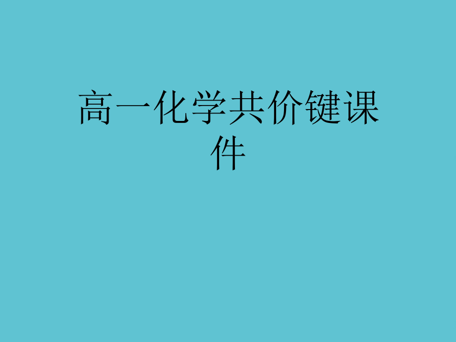 高一化学共价键.ppt_第1页