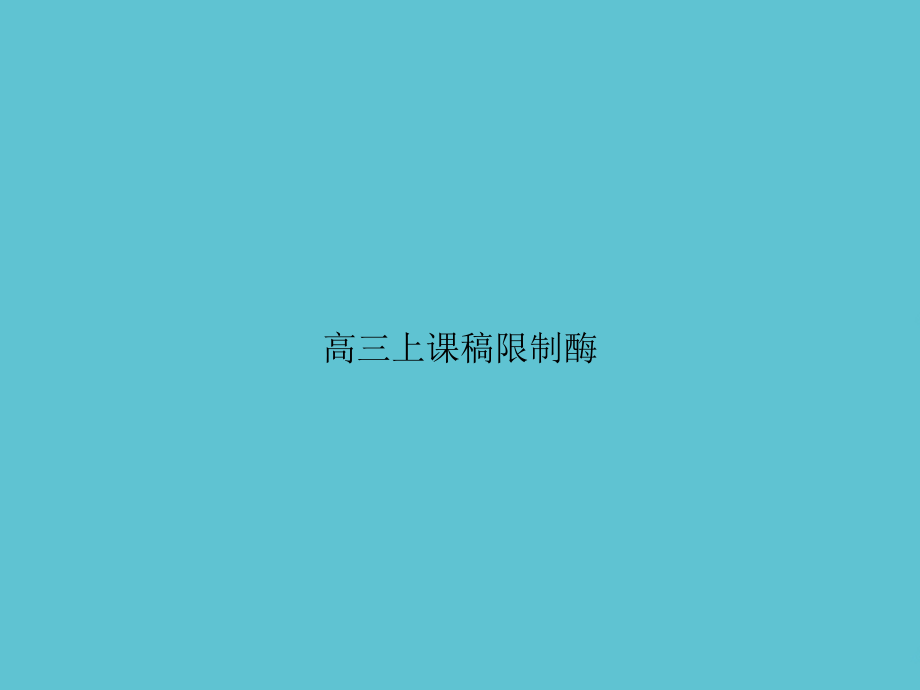 高三上课稿限制酶.ppt_第1页
