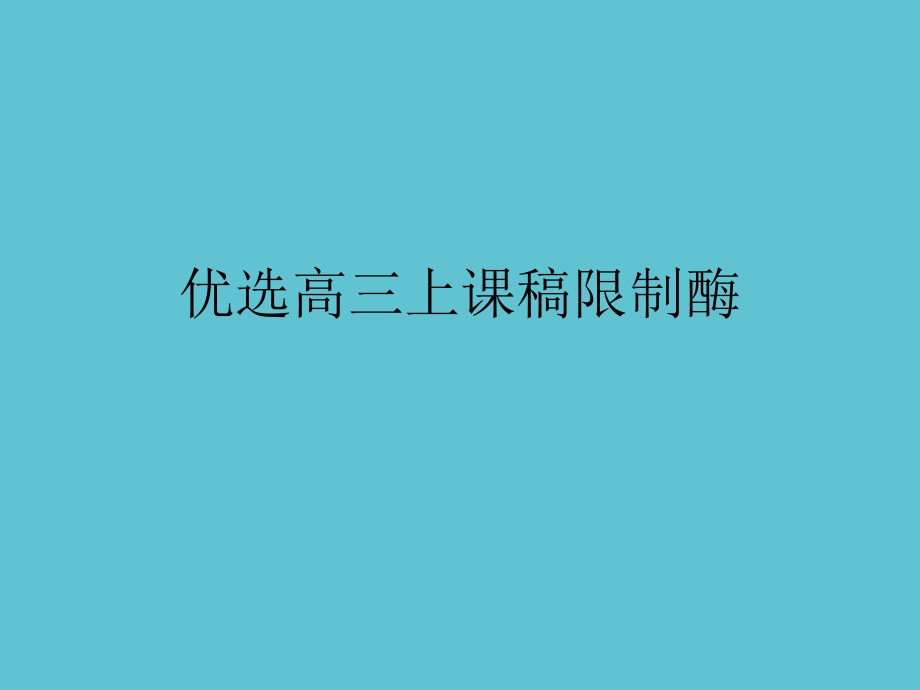 高三上课稿限制酶.ppt_第2页