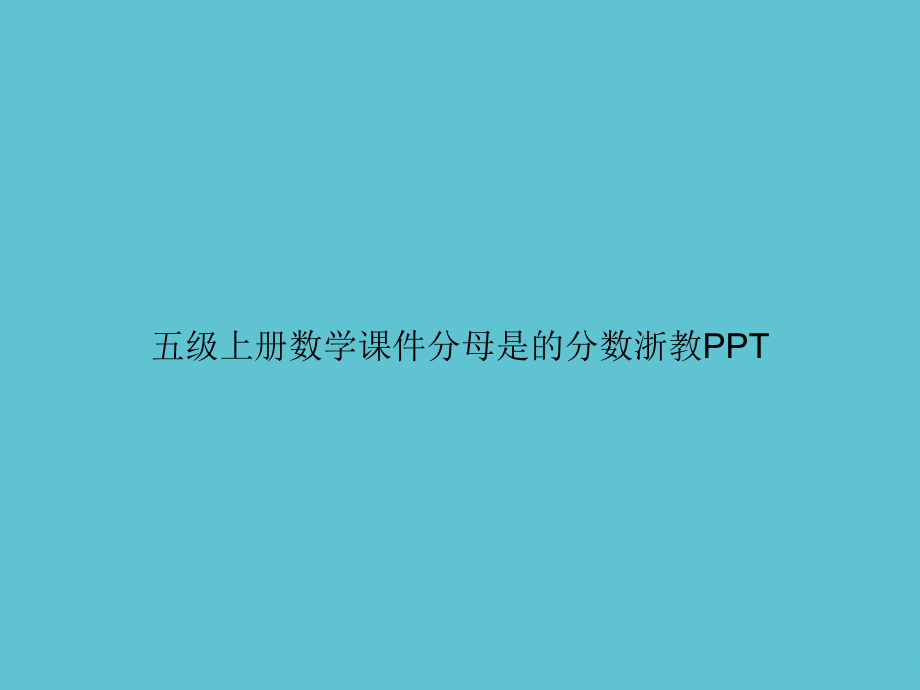 五级上册数学分母是的分数浙教.ppt_第1页