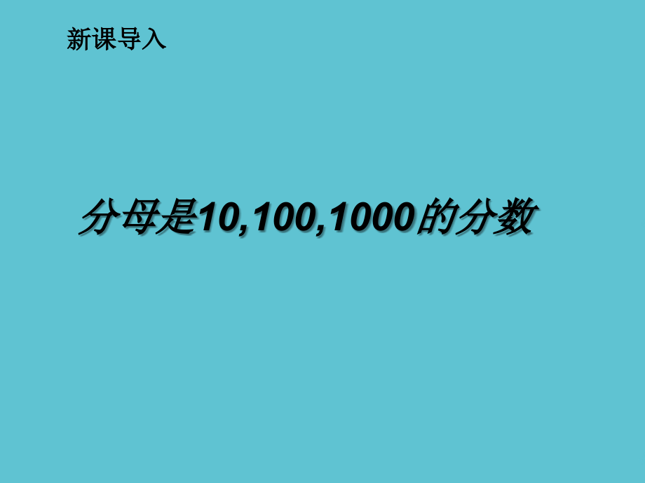 五级上册数学分母是的分数浙教.ppt_第2页