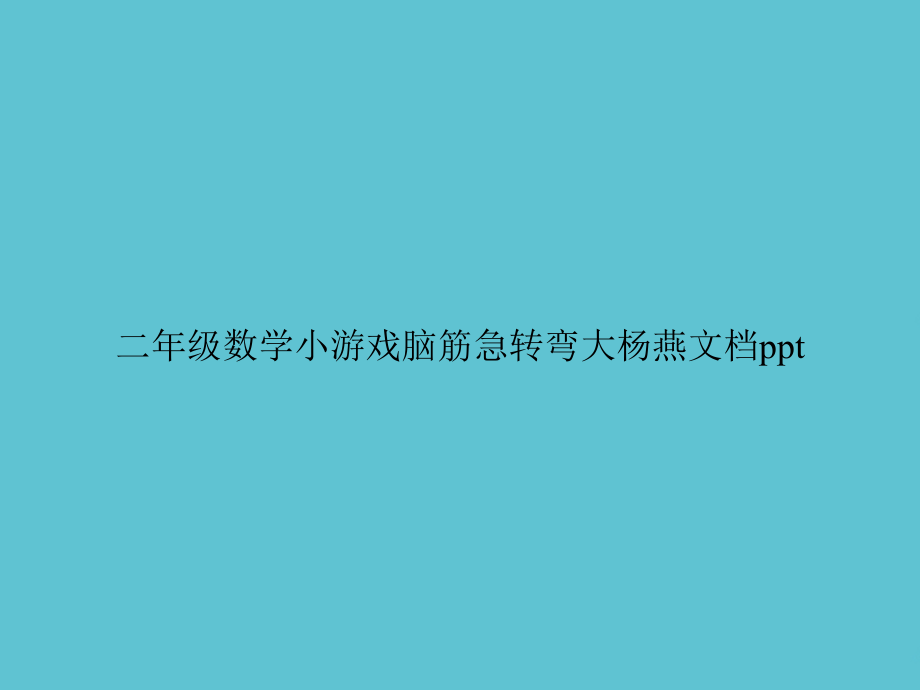 二年级数学小游戏脑筋急转弯大杨燕.ppt_第1页