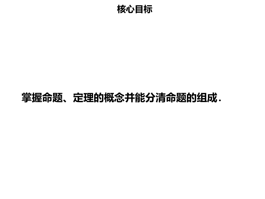 七年级数学下册第五章相交线与平行线5.3.2命题、定理、证明PPT课件新人教版.ppt_第2页