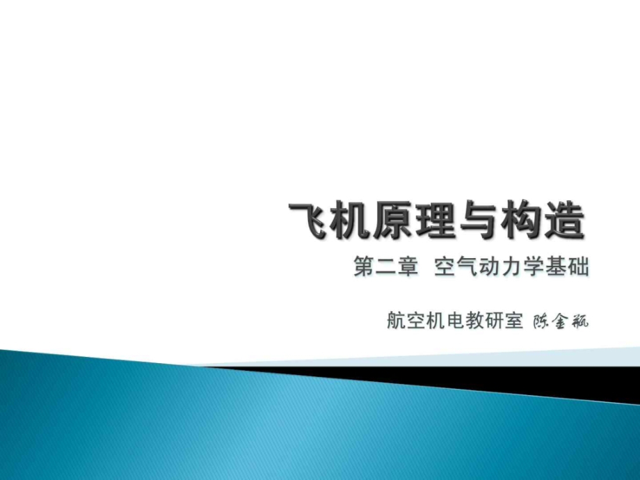 北京航空航天大学飞行器空气动力学经典课件——空气动.ppt_第1页