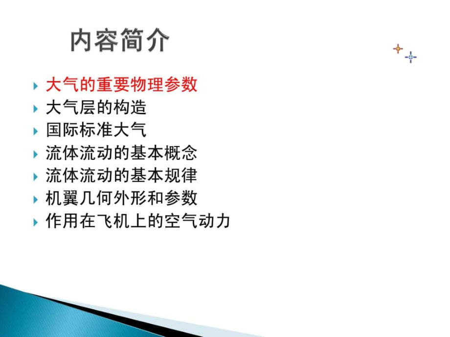 北京航空航天大学飞行器空气动力学经典课件——空气动.ppt_第2页