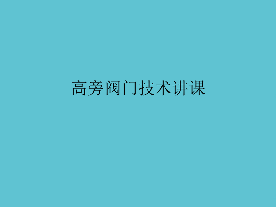 高旁阀门技术讲课.ppt_第1页
