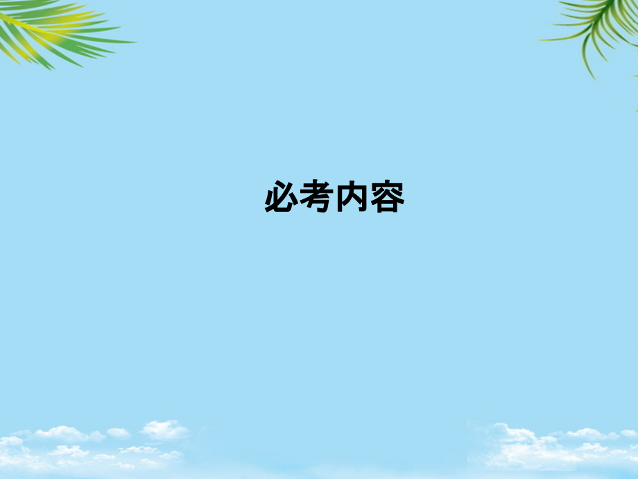 三位一体广西田阳高中版高考物理总复习机械能守恒定律课件.ppt_第1页