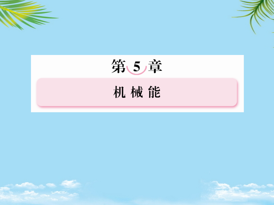 三位一体广西田阳高中版高考物理总复习机械能守恒定律课件.ppt_第2页