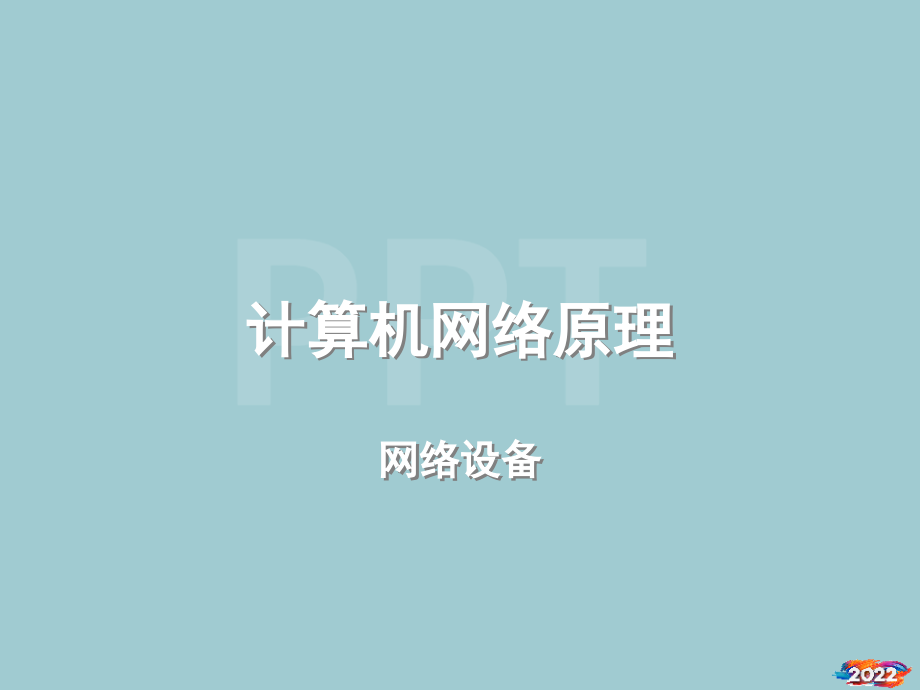 互连设备(L).pptx_第1页