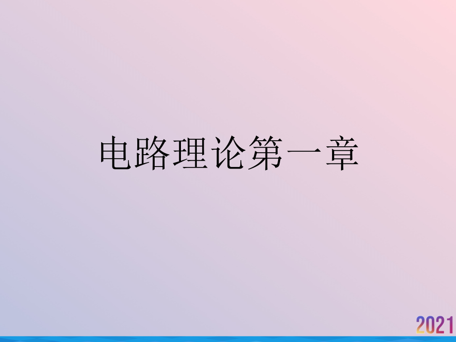 电路理论第一章.ppt_第1页