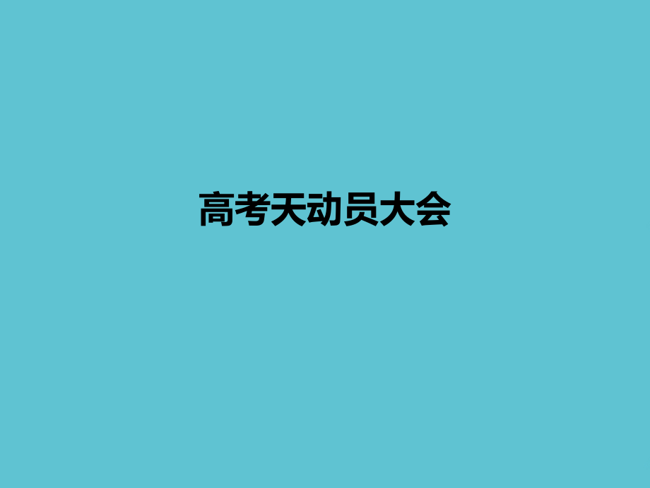 高考天动员大会.ppt_第1页