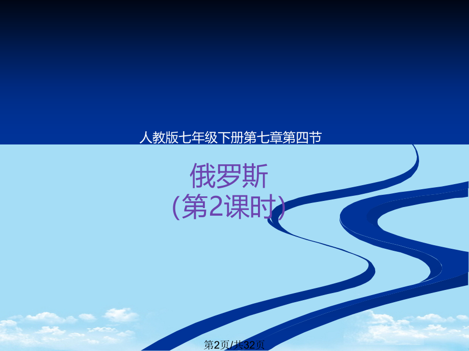 俄罗斯时.pptx_第2页