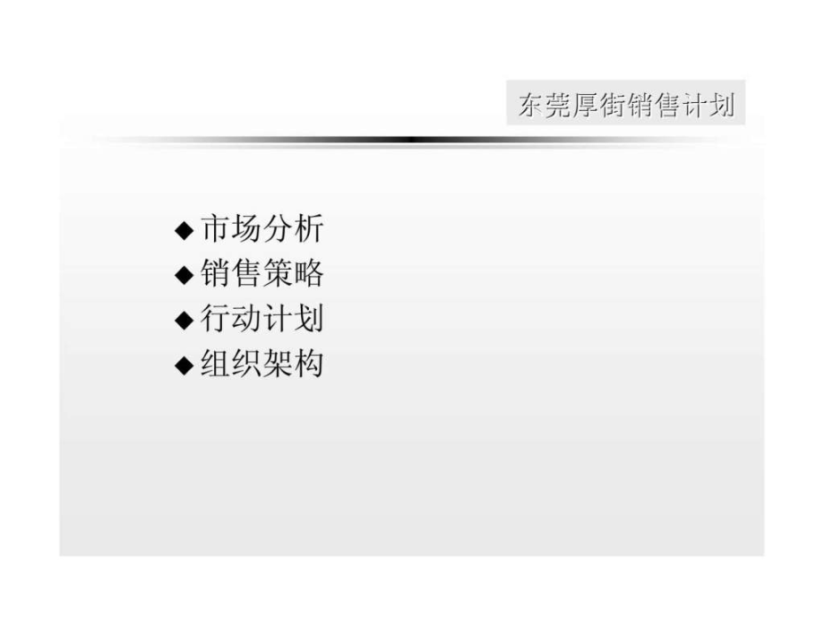 东莞厚街销售计划.ppt_第1页