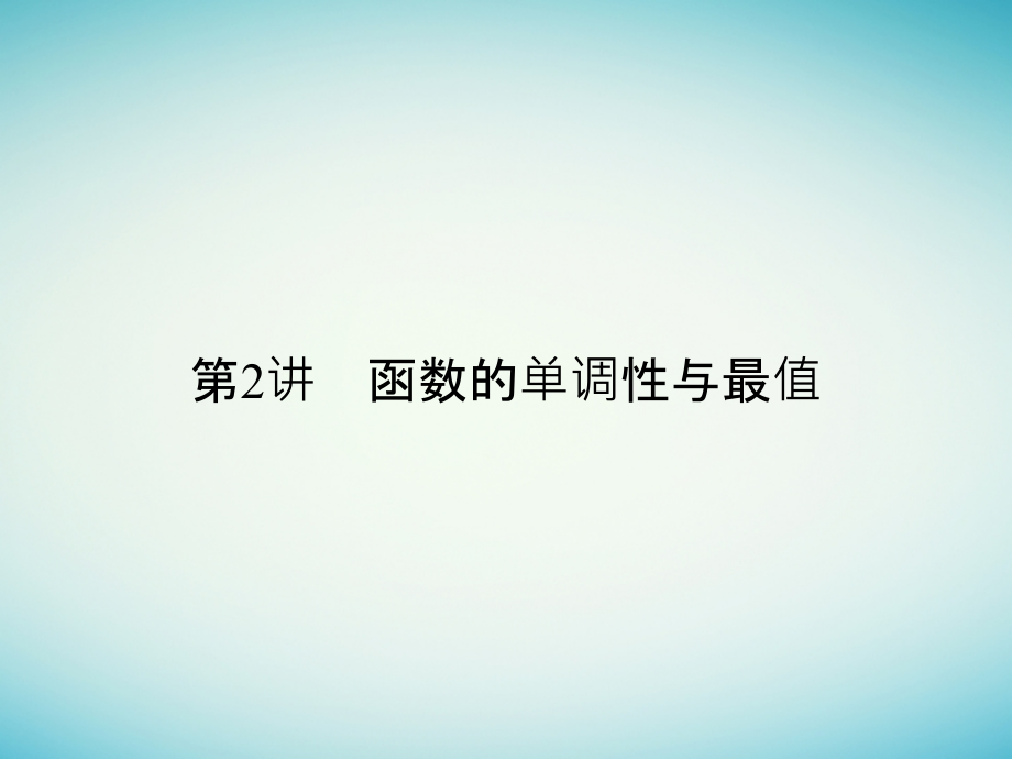 2019届江苏专用高考数学一轮复习第二章函数概念与基本初等函数I2.2函数的单调性与最值讲义文.ppt_第1页