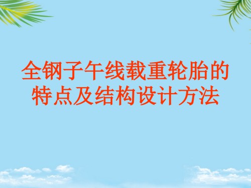 全钢子午线载重轮胎的特点及设计方法.ppt