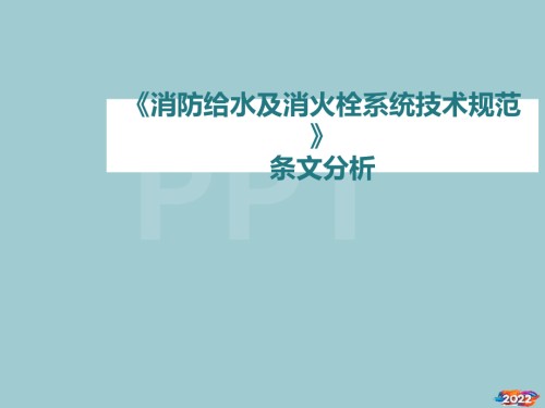 《消防给水及消火栓系统技术规范》条文分析.pptx