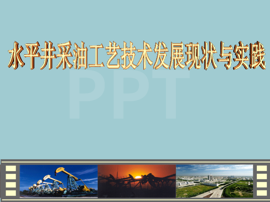 水平井采油工艺技术发展现状与实践.pptx_第1页