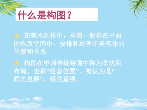 初中美术八级下册八课绘画的构图.ppt